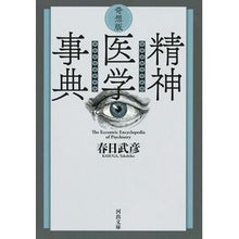 画像をギャラリービューアに読み込む, 奇想版 精神医学事典 Takehiko Kasuga