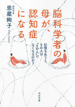 画像をギャラリービューアに読み込む, #恩蔵絢子 #脳科学者の母が、認知症になる :9784309418582