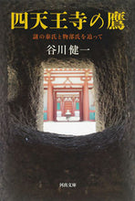 画像をギャラリービューアに読み込む, #谷川健一 #四天王寺の鷹