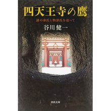 Load image into Gallery viewer, 四天王寺の鷹