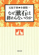 画像をギャラリービューアに読み込む, #石原千秋 #なぜ漱石は終わらないのか