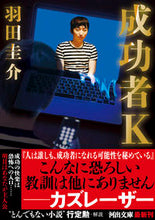 画像をギャラリービューアに読み込む, #羽田圭介 #成功者K