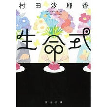 画像をギャラリービューアに読み込む, #村田 沙耶香 著 #生命式 ムラタサヤカ 河出書房新社 (河出文庫) : Written by Sayaka Murata life formula :9784309418872