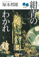 画像をギャラリービューアに読み込む, #塚本邦雄 #紺青のわかれ