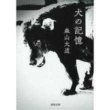 画像をギャラリービューアに読み込む, 新装版 犬の記憶