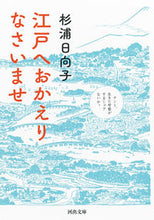 Load image into Gallery viewer, #SugiuraHinako #WelcomeBackToEdo