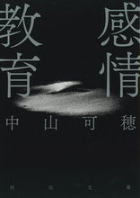 画像をギャラリービューアに読み込む, #中山可穂 #感情教育