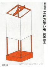 画像をギャラリービューアに読み込む, #岡本綺堂 #綺堂随筆江戸の思い出新装版