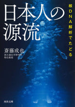 画像をギャラリービューアに読み込む, 核DNA解析でたどる日本人の源流 斎藤成也 著 サイトウナルヤ 河出書房新社 :9784309419510