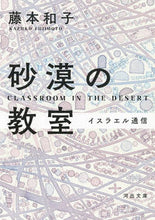 画像をギャラリービューアに読み込む, 砂漠の教室 藤本和子 フジモトカズコ 河出書房新社 河出書房新社 :9784309419602