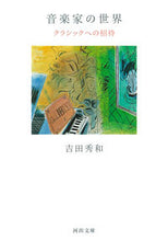Load image into Gallery viewer, 音楽家の世界 吉田秀和 ヨシダヒデカズ 河出書房新社 河出書房新社 :9784309419626