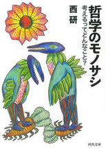 画像をギャラリービューアに読み込む, #西研 #哲学のモノサシ