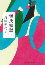 画像をギャラリービューアに読み込む, 源氏物語 1 角田光代 カクタミツヨ 河出書房新社 :9784309419978