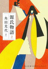 画像をギャラリービューアに読み込む, #角田光代 #源氏物語2 :9784309420127