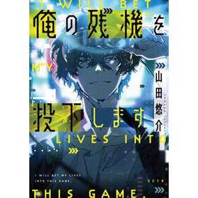 #山田悠介 #俺の残機を投下します ヤマダユウスケ ディー・ディー・ウェーブ :9784309421230