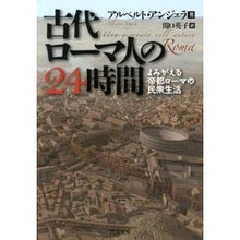Load image into Gallery viewer, 古代ローマ人の24時間 よみがえる帝都ロ