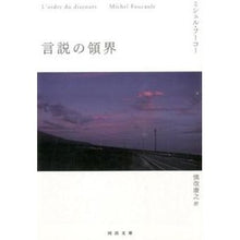 Load image into Gallery viewer, 言説の領界