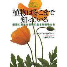 画像をギャラリービューアに読み込む, 植物はそこまで知っている 感覚に満ちた世