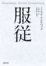 画像をギャラリービューアに読み込む, 服従 M.ウエルベック 著 ウエルベツクミシエルM 河出書房新社 :9784309464404