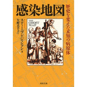 感染地図 歴史を変えた未知の病原体