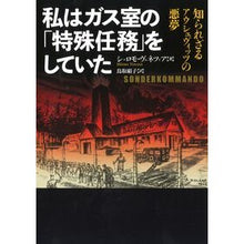 Load image into Gallery viewer, 私はガス室の「特殊任務」をしていた
