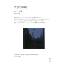 Load image into Gallery viewer, 哲学史講義 1