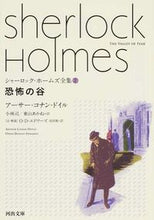 画像をギャラリービューアに読み込む, #A.C.ドイル #恐怖の谷シャーロック・ホームズ全集7# 9784309466170