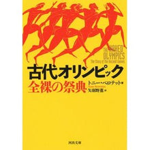 画像をギャラリービューアに読み込む, 古代オリンピック 全裸の祭典