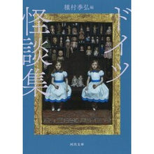画像をギャラリービューアに読み込む, 新装版 ドイツ怪談集