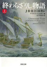 画像をギャラリービューアに読み込む, #J.R.R.トールキ #終わらざりし物語 上 : JRRト-ルキン : Unfinished Story Part 1 : JRR Tolkin : 9784309467399