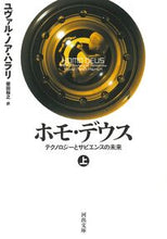 画像をギャラリービューアに読み込む, ホモ・デウス 上 Y.N.ハラリ 著 ユヴアルノアハラリ --- 河出書房新社 :9784309467580