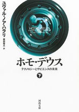 画像をギャラリービューアに読み込む, ホモ・デウス 下 Y.N.ハラリ 著 ユヴアルノアハラリ --- 河出書房新社 :9784309467597