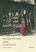 画像をギャラリービューアに読み込む, シェイクスピア・アンド・カンパニイ書店 シルヴィア・ビーチ シルヴイアビ-チ 河出書房新社 :9784309467771