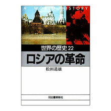 Load image into Gallery viewer, 世界の歴史 22 ロシアの革命 Michio Matsuda