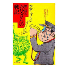 Load image into Gallery viewer, #水木 しげる #水木しげるの娘に語るお父さんの戦記 ミズキシゲル 河出書房新社 娘に語るお父さんの戦記 (河出文庫 み 5-6) : Shigeru Mizuki Shigeru Mizuki's father's war story told to his : Shigeru Mizuki Shigeru Mizuki' :9784309472812