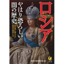 画像をギャラリービューアに読み込む, ロシア やはり恐ろしい闇の歴史