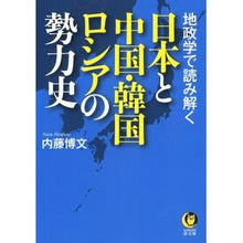 Load image into Gallery viewer, 地政学で読み解く日本と中国・韓国・ロシア