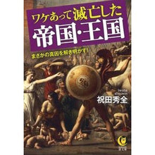 Load image into Gallery viewer, ワケあって滅亡した帝国・王国