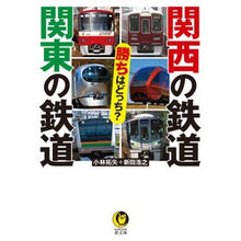 画像をギャラリービューアに読み込む, 関西の鉄道関東の鉄道 勝ちはどっち?
