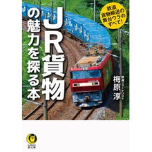 Load image into Gallery viewer, JR貨物の魅力を探る本