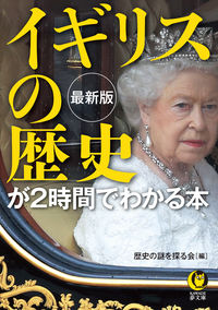 #歴史の謎を探る会 #最新版イギリスの歴史が2時間でわかる本
