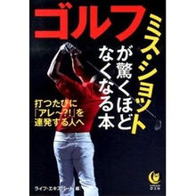 Load image into Gallery viewer, ゴルフ ミス・ショットが驚くほどなくなる