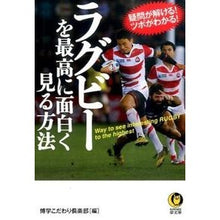 画像をギャラリービューアに読み込む, ラグビーを最高に面白く見る方法