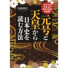 画像をギャラリービューアに読み込む, 元号と天皇から日本史を読む方法