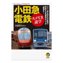 Load image into Gallery viewer, 小田急電鉄 スゴすぎ謎学