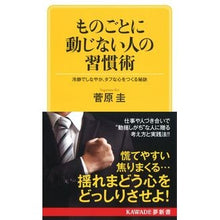 画像をギャラリービューアに読み込む, ものごとに動じない人の習慣術 冷静でしな