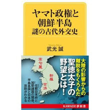 画像をギャラリービューアに読み込む, ヤマト政権と朝鮮半島 謎の古代外交史