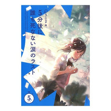 Load image into Gallery viewer, 5分後に誰も死なない涙のラスト Everystar
