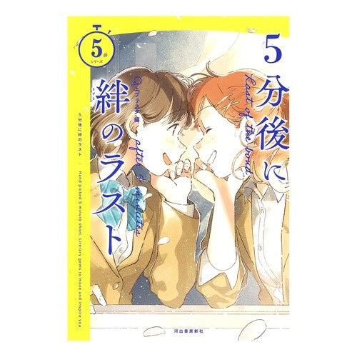 #エブリスタ 編 #5分後に絆のラスト エブリスタ 河出書房新社 5分後に絆のラスト (5分シリーズ) : Everystar edition The last bond after 5 minutes :9784309612362