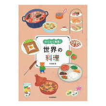 画像をギャラリービューアに読み込む, 世界の料理